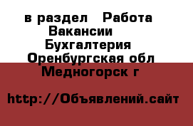  в раздел : Работа » Вакансии »  » Бухгалтерия . Оренбургская обл.,Медногорск г.